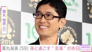 薬丸裕英（59）、自宅に遊びに来た孫との休日「至福の時です」
