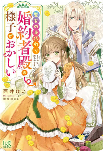 『聖女の身代わりとしてやってきた婚約者殿の様子がおかしい』のコミカライズ連載が開始