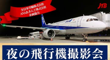 ANA、函館空港で「夜の飛行機撮影会」11月7・14日に開催！