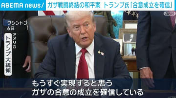 ガザ戦闘終結の和平案 トランプ氏「合意成立を確信」