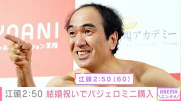江頭2:50（60）、マネージャーの結婚祝いに125万円のパジェロミニをプレゼント「愛情をひしひしと感じられる」