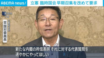 立憲 臨時国会 早期招集を改めて要求