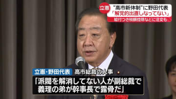 立憲・野田代表、自民新執行部への“不記載議員”起用を批判　高市総裁の人事に「解党的出直しなってない」