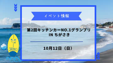 【第2回キッチンカーNo.1グランプリ in ちがさき】が10月12日に開催！80台以上のグルメが大集合！