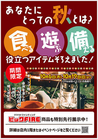 ビックカメラ池袋本店の店頭特設会場で、秋の「食」「遊び」「備え」をテーマにしたイベントを開催中！