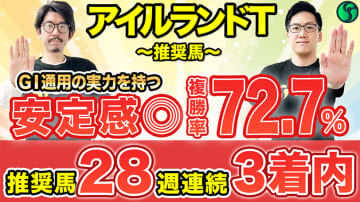 【アイルランドT】複勝率72.7%で軸は決まり　GⅠ通用の実力を持ち負けられない【動画あり】