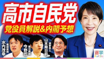 派閥？総力結集？高市早苗総裁人事の核心と今後の焦点を産経×朝日新聞記者が解説！