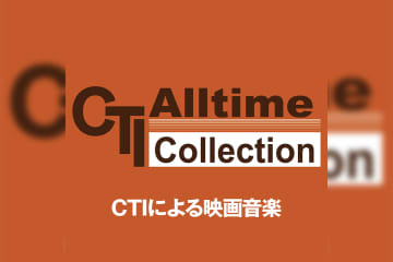 CTIによる映画音楽 プレイリスト公開