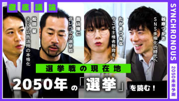 選挙で候補者に直接会うべき理由とは。技術が進歩しても変わらない「政治の根源」