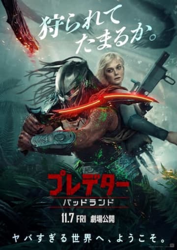 「ようこそ、ヤバすぎる世界へ」『プレデター：バッドランド』本ポスター&予告編が解禁！