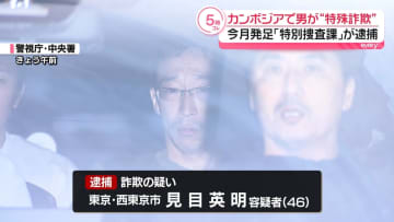 カンボジアで“監禁”され…特殊詐欺関与か、男逮捕　今月発足の警視庁「特別捜査課」