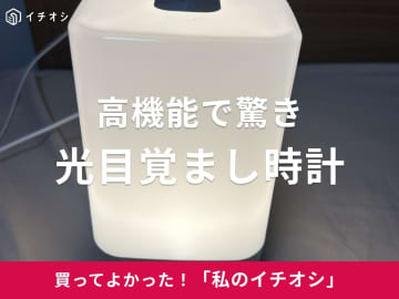 【UENO-mono】驚きの実力♪「光目覚まし時計」は「授乳ライトとしても大活躍」（30代女性）