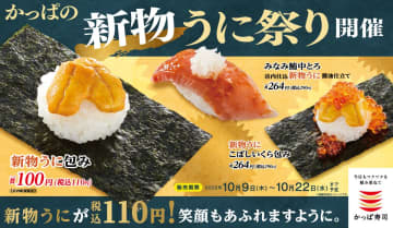 かっぱ寿司「かっぱの新物うに祭り」で“新物うに包み”が110円！　みなみ鮪中とろ/新物うに こぼしいくら包みも登場
