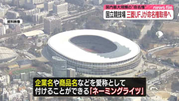国立競技場の“命名権”　三菱UFJFG取得で調整