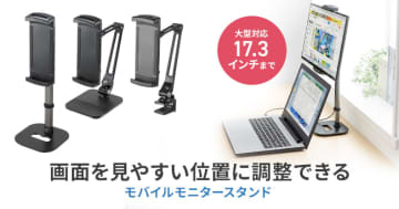 画面が見やすい！17.3型モバイルモニターやタブレットまで対応する「スタンド」