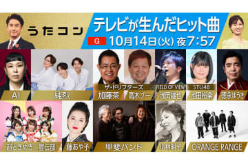 10月14日放送のうたコンは「テレビが生んだヒット曲」！　純烈が加藤茶・高木ブーと「ザ・ドリフターズ SPメドレー」を披露、藤あや子が紅白初出場曲『こころ酒』、徳永ゆうきがSTU48・池田裕楽とデュエット曲『あの頃のBGM』を歌唱へ