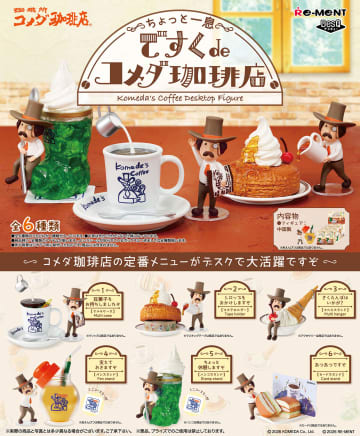ミニチュアフィギュア「～ちょっと一息～ ですくdeコメダ珈琲店」が2026年1月19日に発売コメダ珈琲店とリーメントのコラボ商品第3弾