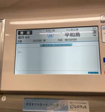 京急線のモニターに謎の一文字「ン。」だけ表示される珍事。あまりにシュールな事態に「マジで何だったんだ」と投稿者も困惑