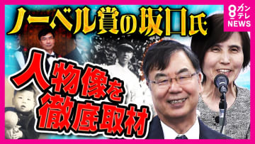 ノーベル生理学・医学賞受賞決定　阪大・坂口特任教授　受賞は“去年亡くなった母の悲願”　「同士」と語る妻は実験をサポート　実は「甘党」の一面も