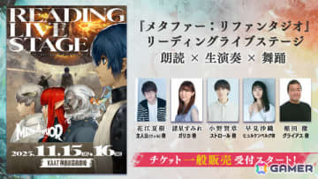 「メタファー：リファンタジオ リーディングライブステージ」チケット一般販売が開始！全公演後のアフタートークでキャストサイン入り複製台本が当たる抽選会を実施