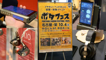 今後注目の弩級DAPも国内初上陸！「ポタフェス2025名古屋」徹底レポート