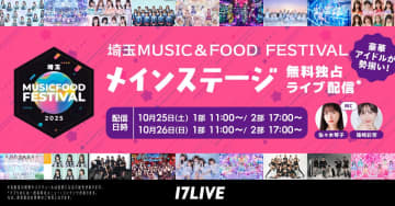 17LIVE、『埼玉ミュージック＆フードフェスティバル』に協賛　人気ライバーのステージにコラボカレーも