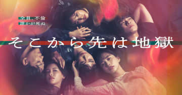 【2025年秋ドラマ】井桁弘恵が日テレ系連ドラ初主演! “全員不倫、誰かが死ぬ”三組の夫婦による三角不倫、現代的な家庭問題を題材にした愛憎劇「そこから先は地獄」が本日7日(火)スタート