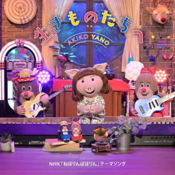矢野顕子、NHK『ねほりんぱほりん』テーマソング「生きものたちへ」を配信リリース