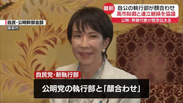 自公執行部“顔合わせ”高市総裁と連立継続に向け協議も…公明・斉藤代表は“懸念”伝える