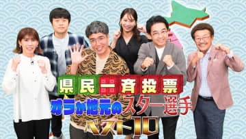 伝説の名場面が目白押し！「県民一斉投票！オラが地元のスター選手ベスト10」10月11日（土）夜6時30分～放送