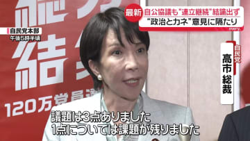 自公協議も“連立継続”結論出ず　“政治とカネ”で隔たり