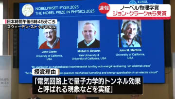 ノーベル物理学賞に米大学に所属するジョン・クラークさんら3人