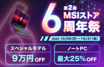 ゲーミングノートPCが最大25%引き「MSIストア 6周年祭 第2弾」実施中、第14世代CoreとGeForce RTX 4060搭載の19万円ノートも