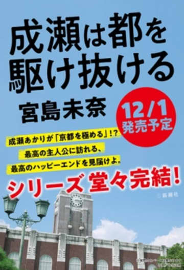 成瀬あかりシリーズ第三弾『成瀬は都を駆け抜ける』発売へ　著者・宮島未奈「これで完結です」