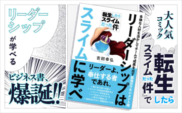 『転生したらスライムだった件』でリーダーシップを学べる　ビジネス書『リーダーシップはスライムに学べ』