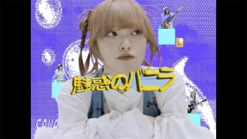 セブンス・ベガ、1stAL『PRINCESS』リード曲「魅惑のバニラ」のMV公開