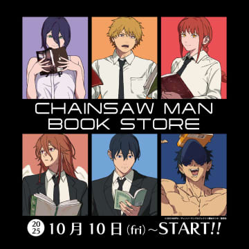劇場版『チェンソーマン レゼ篇』公開記念　アクスタや缶バッジなど、書店限定グッズフェア開催