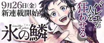 【漫画】孤独な引きこもりの少年が冷たく美しいバレエの世界に目覚める　『氷の鱗』「くらげバンチ」にて連載開始