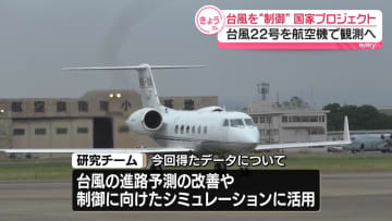 人の力で台風の“制御”目指す国家プロジェクト　台風22号を航空機で観測