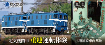 【秩父鉄道】電気機関車重連運転体験が初登場！運転体験企画を10月と11月に開催へ