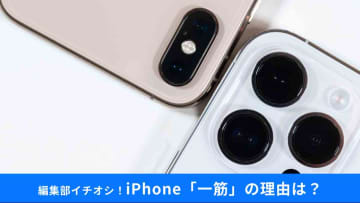 iPhoneユーザーの約半数が「一筋」を選ぶ理由とは？乗り換え派とのホンネを徹底比較！