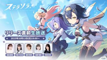 Yostar新作「ステラソラ」の配信はもうすぐ？ リリース直前生放送が10月12日に放送決定！