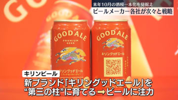 ビールメーカー各社が次々と戦略打ち出す　来年10月の酒税一本化を見据え
