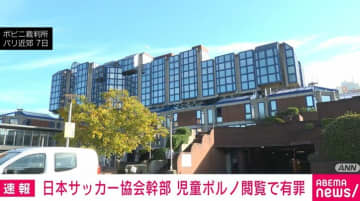 日本サッカー協会幹部 児童ポルノ閲覧で有罪
