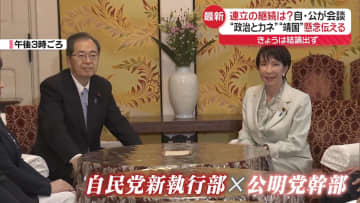 自公が会談“政治とカネ”“靖国”懸念伝える…連立の継続は？　自民党の新執行部発足