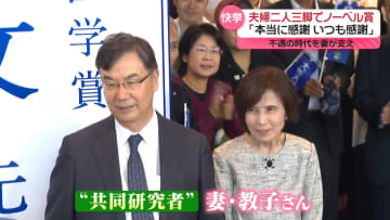 夫婦二人三脚でノーベル賞　坂口教授、“不遇の時代”を支えた妻・教子さんと会見