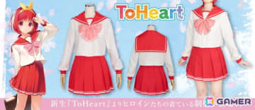神岸あかりたちの着ている「ToHeart」女子制服公式コスチュームがコスパティオより登場！
