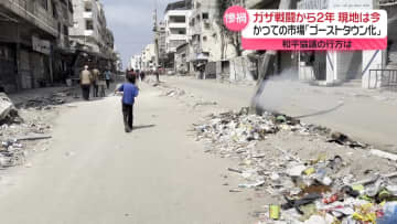 ガザ戦闘から2年、かつての市場は“ゴーストタウン”　苦しむ子どもたち…飢餓で命落とす子も