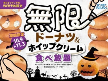 「もうすぐハロウィン」ニラックスブッフェで“無限に”ドーナツが食べ放題！ 特別コースが11月3日まで登場