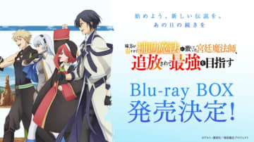 アニメ『補助魔法』オープニング主題歌&エンディング主題歌初公開！Blu-ray BOX （特装限定版）も発売決定